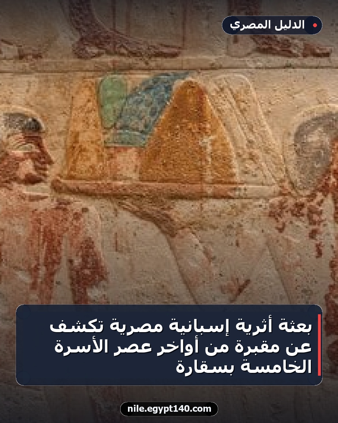 بعثة أثرية إسبانية مصرية تكشف عن مقبرة من أواخر عصر الأسرة الخامسة بسقارة