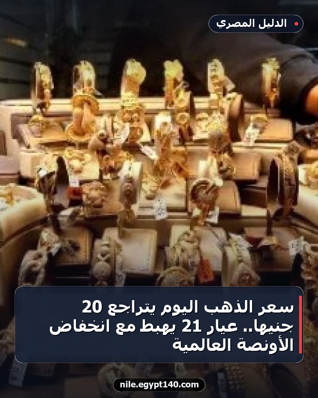 سعر الذهب اليوم يتراجع 20 جنيها.. عيار 21 يهبط مع انخفاض الأونصة العالمية