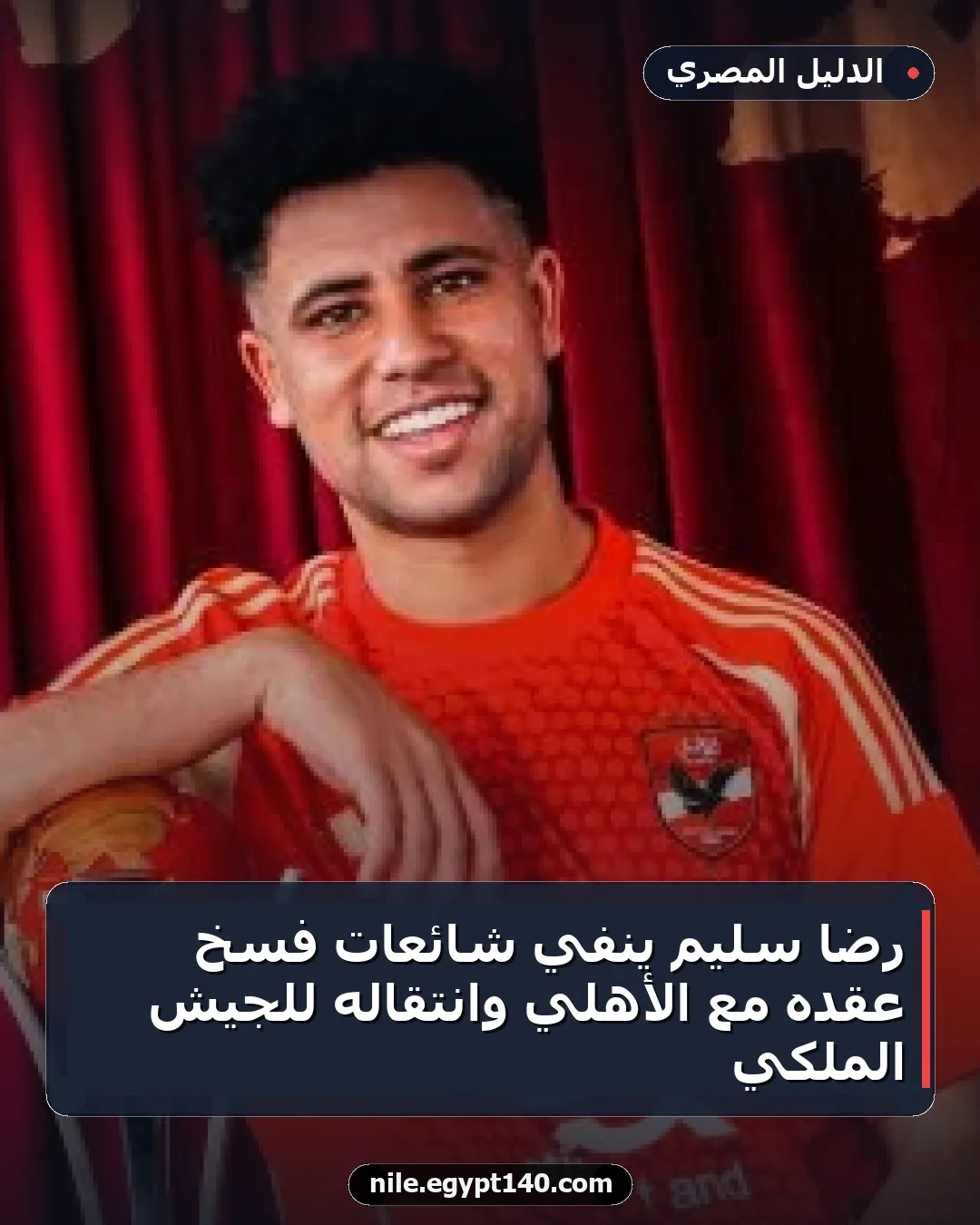 رضا سليم ينفي شائعات فسخ عقده مع الأهلي وانتقاله للجيش الملكي