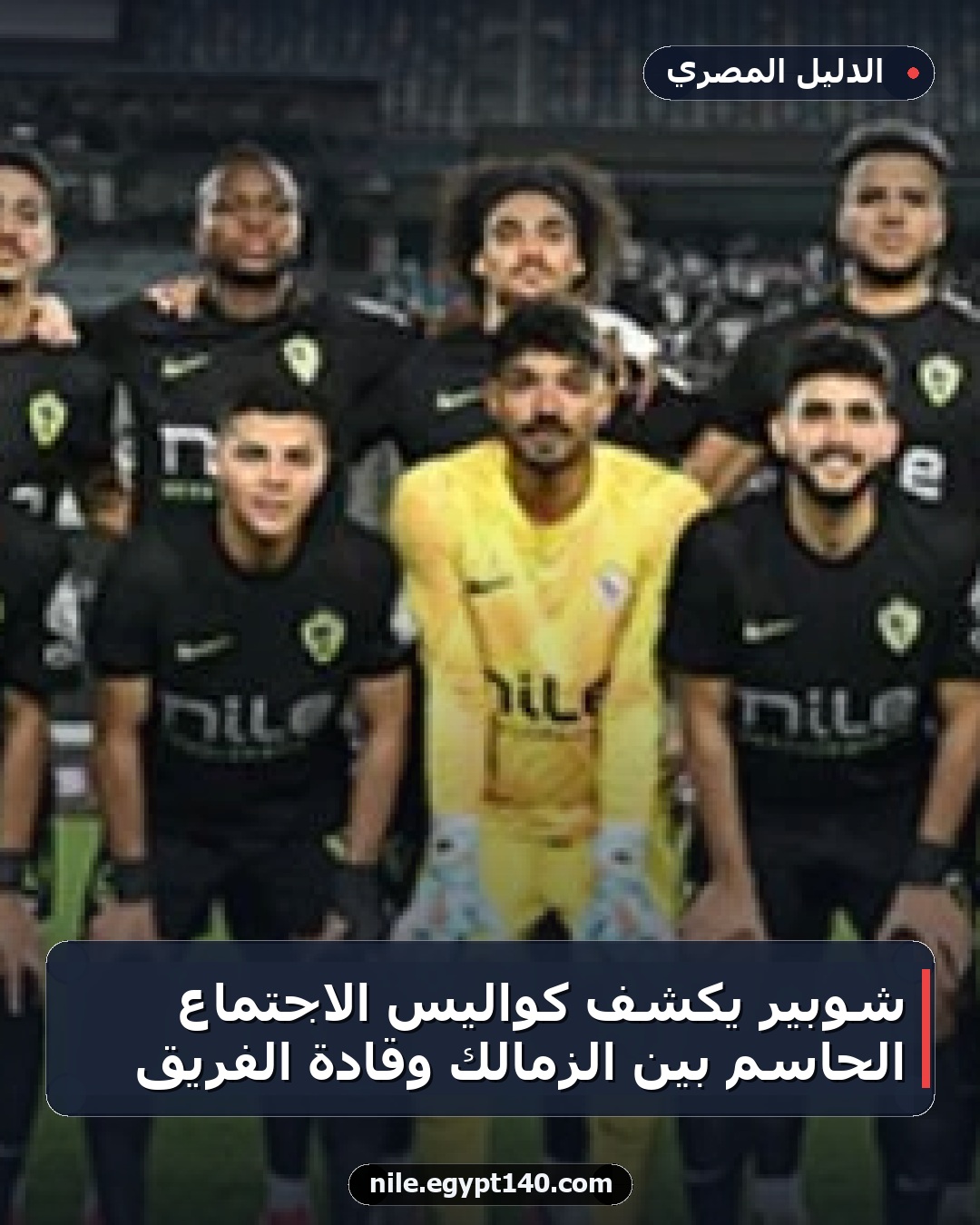 شوبير يكشف كواليس الاجتماع الحاسم بين الزمالك وقادة الفريق