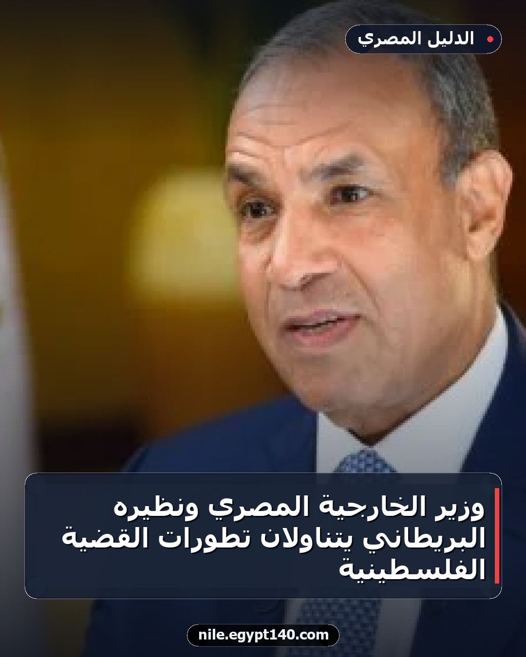 وزير الخارجية المصري ونظيره البريطاني يتناولان تطورات القضية الفلسطينية