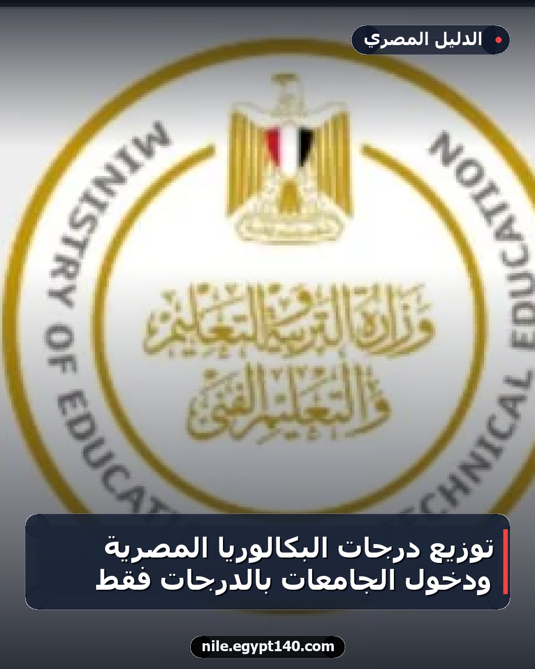 توزيع درجات البكالوريا المصرية ودخول الجامعات بالدرجات فقط