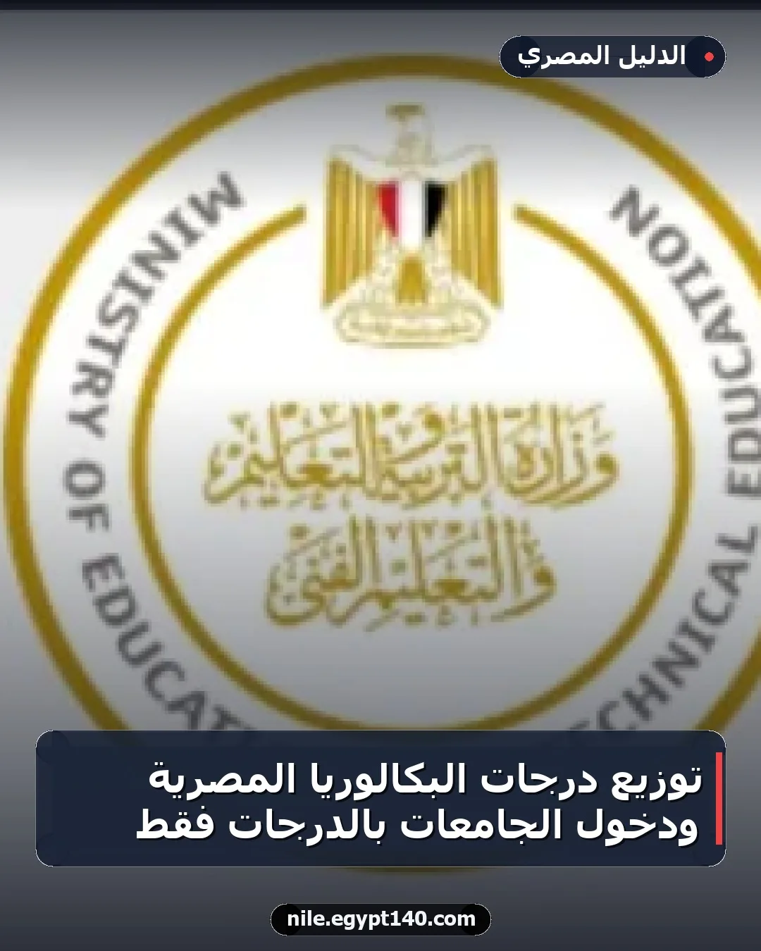 توزيع درجات البكالوريا المصرية ودخول الجامعات بالدرجات فقط