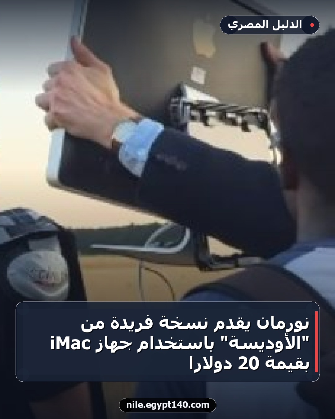 نورمان يقدم نسخة فريدة من "الأوديسة" باستخدام جهاز iMac بقيمة 20 دولاراً