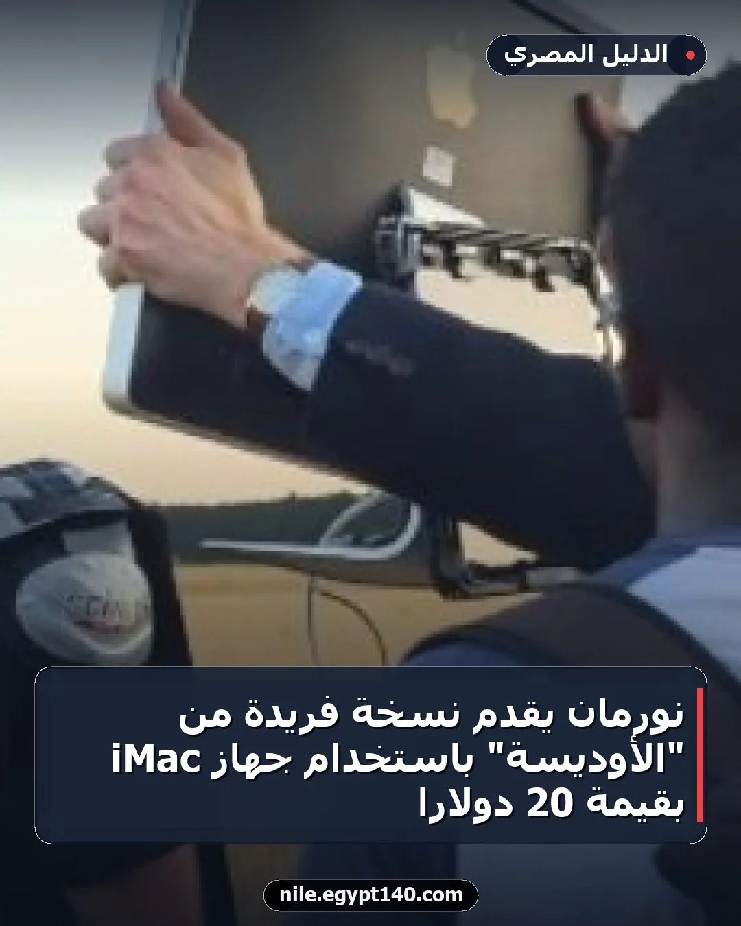 نورمان يقدم نسخة فريدة من "الأوديسة" باستخدام جهاز iMac بقيمة 20 دولاراً