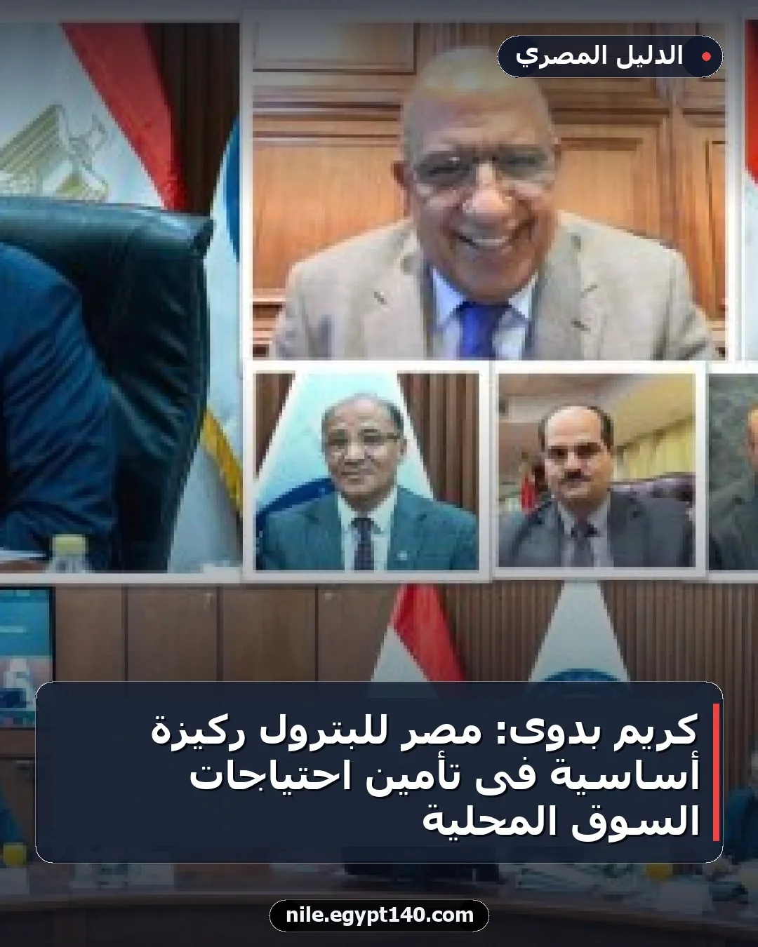 كريم بدوى: مصر للبترول ركيزة أساسية فى تأمين احتياجات السوق المحلية