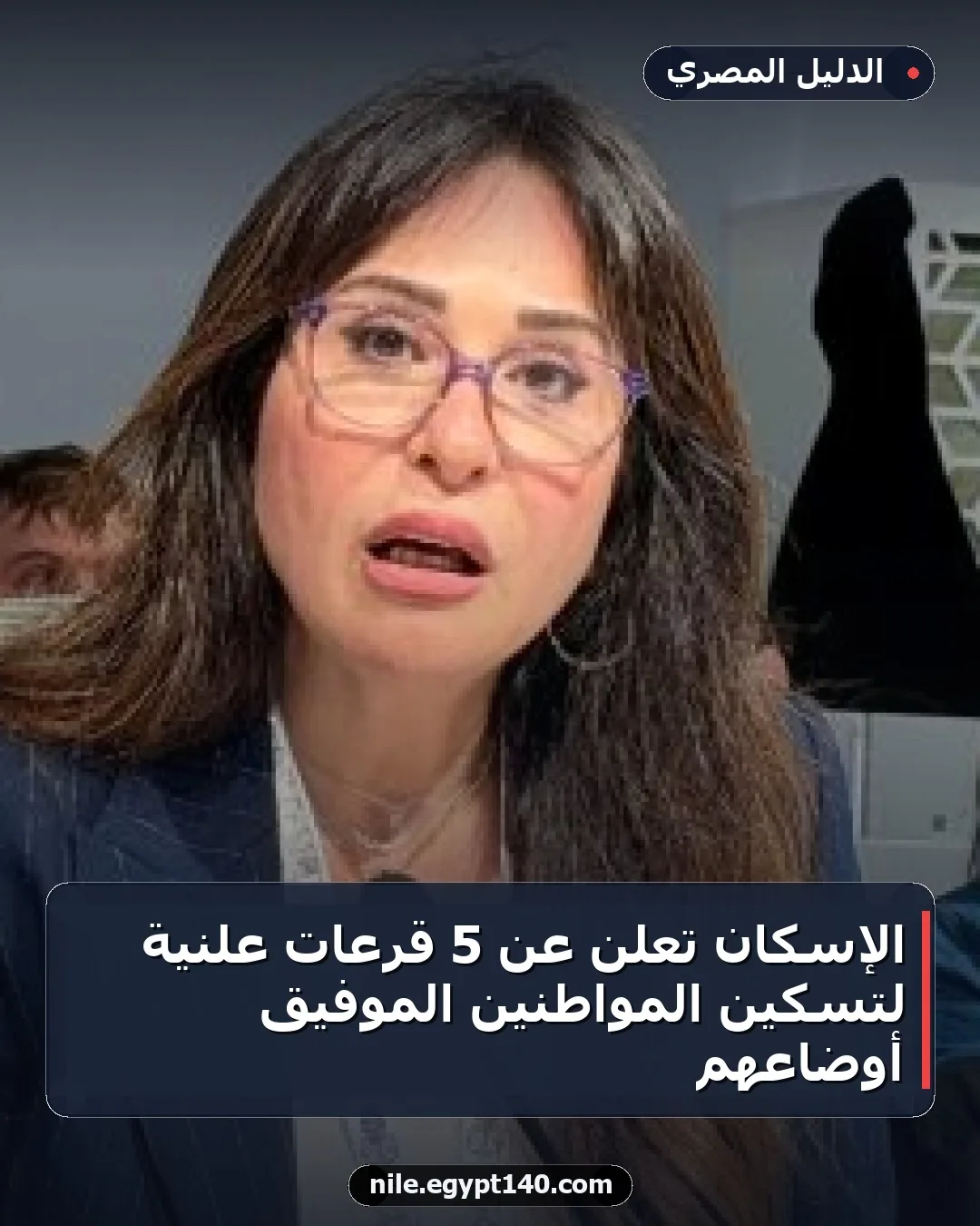 الإسكان تعلن عن 5 قرعات علنية لتسكين المواطنين الموفيق أوضاعهم