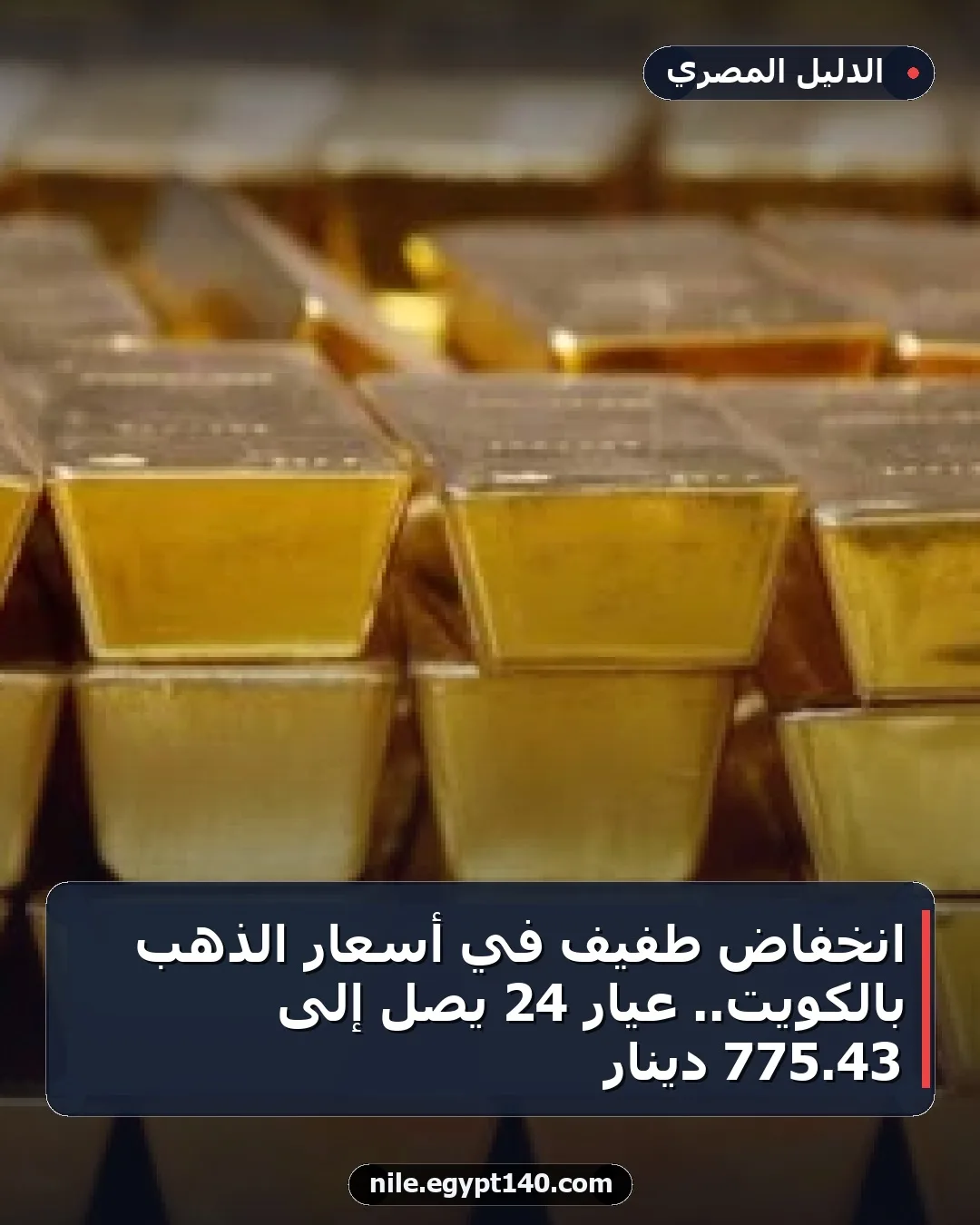 انخفاض طفيف في أسعار الذهب بالكويت.. عيار 24 يصل إلى 43.775 دينار