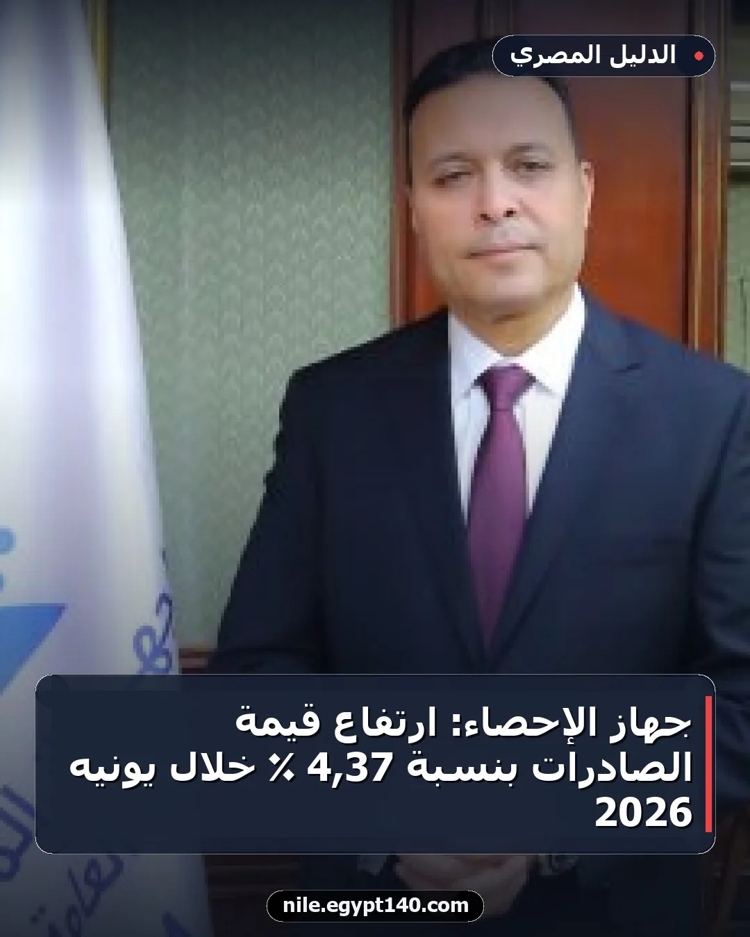 جهاز الإحصاء: ارتفاع قيمة الصادرات بنسبة 37,4 ٪ خلال يونيه 2026