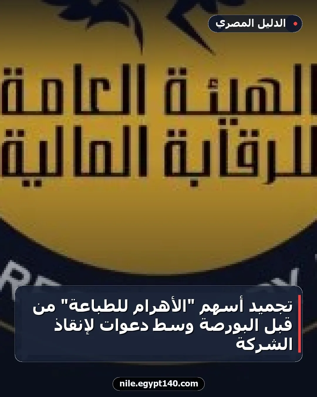 تجميد أسهم "الأهرام للطباعة" من قبل البورصة وسط دعوات لإنقاذ الشركة