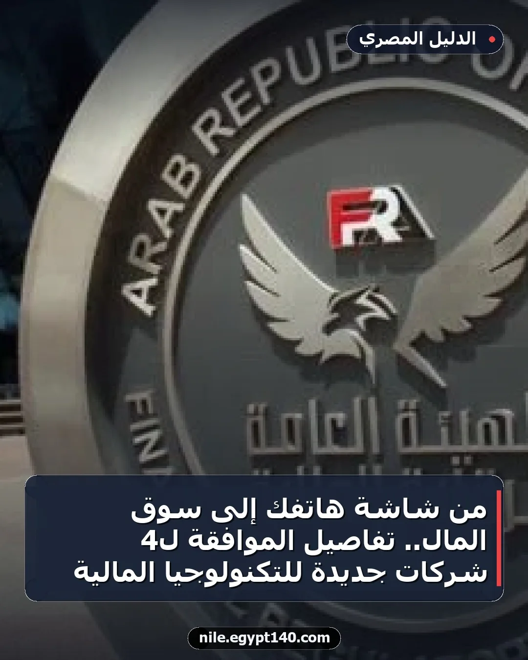 من شاشة هاتفك إلى سوق المال.. تفاصيل الموافقة لـ4 شركات جديدة للتكنولوجيا المالية