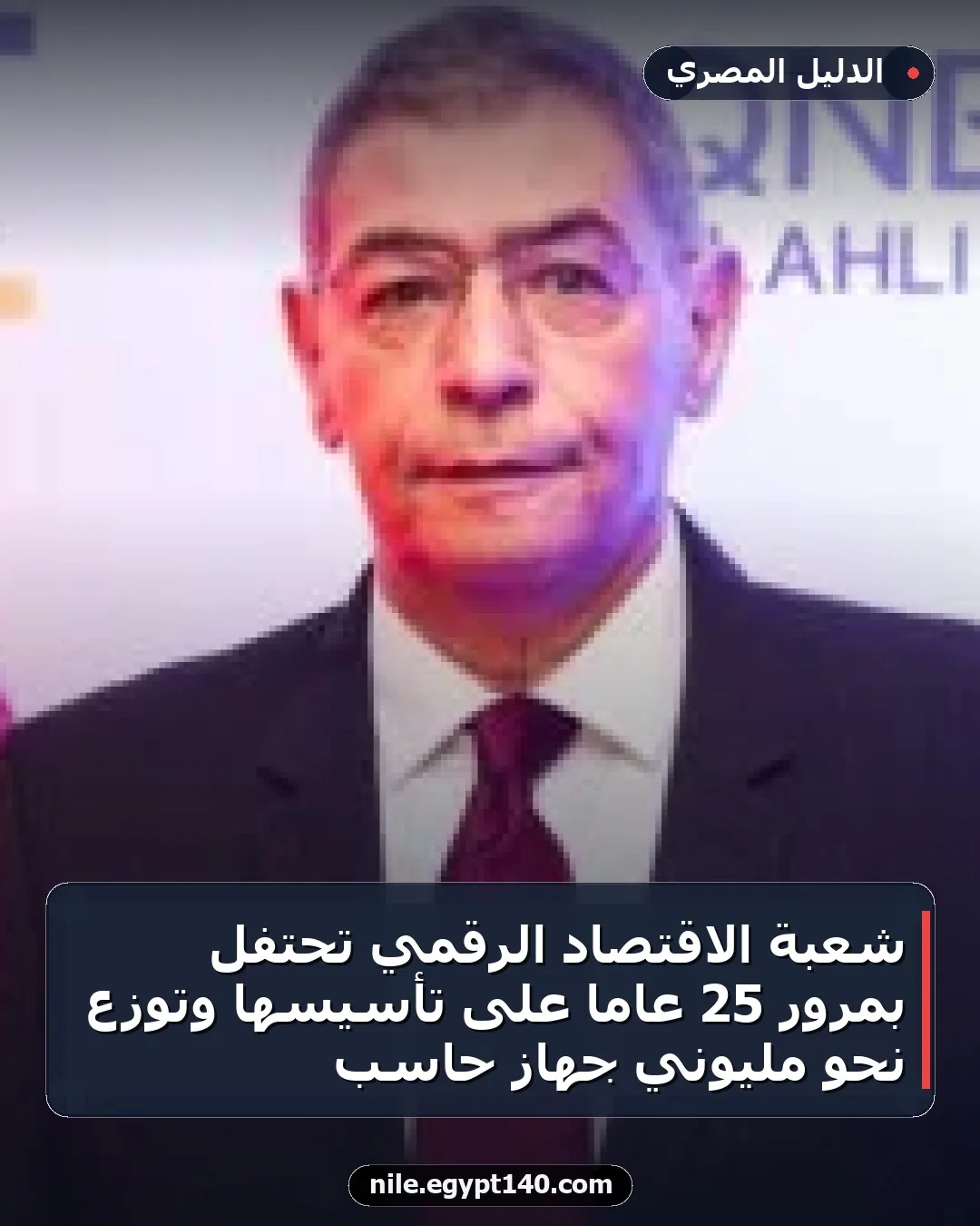 شعبة الاقتصاد الرقمي تحتفل بمرور 25 عامًا على تأسيسها وتوزع نحو مليوني جهاز حاسب