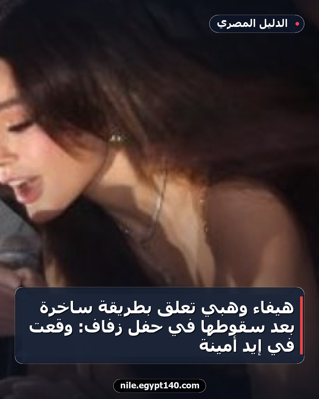 هيفاء وهبي تعلق بطريقة ساخرة بعد سقوطها في حفل زفاف: وقعت في إيد أمينة
