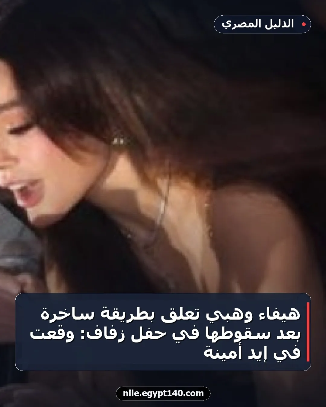 هيفاء وهبي تعلق بطريقة ساخرة بعد سقوطها في حفل زفاف: وقعت في إيد أمينة