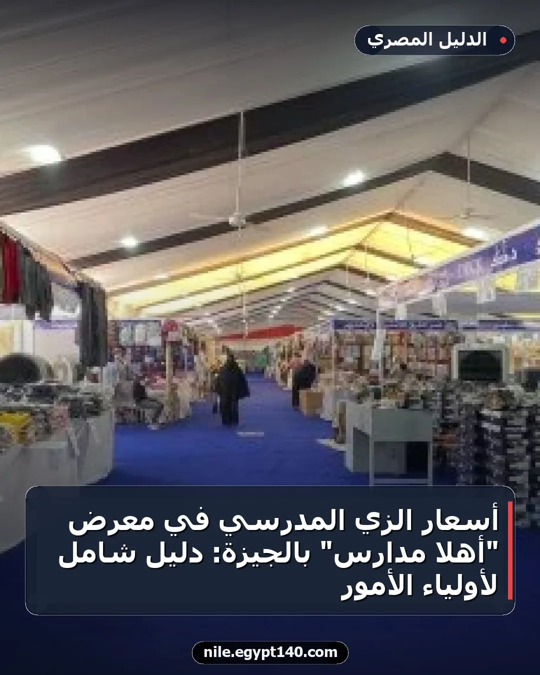 أسعار الزي المدرسي في معرض "أهلاً مدارس" بالجيزة: دليل شامل لأولياء الأمور