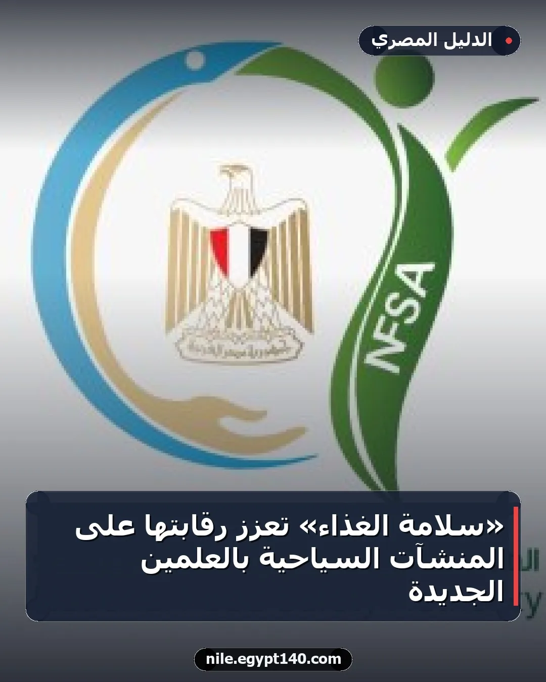 «سلامة الغذاء» تعزز رقابتها على المنشآت السياحية بالعلمين الجديدة