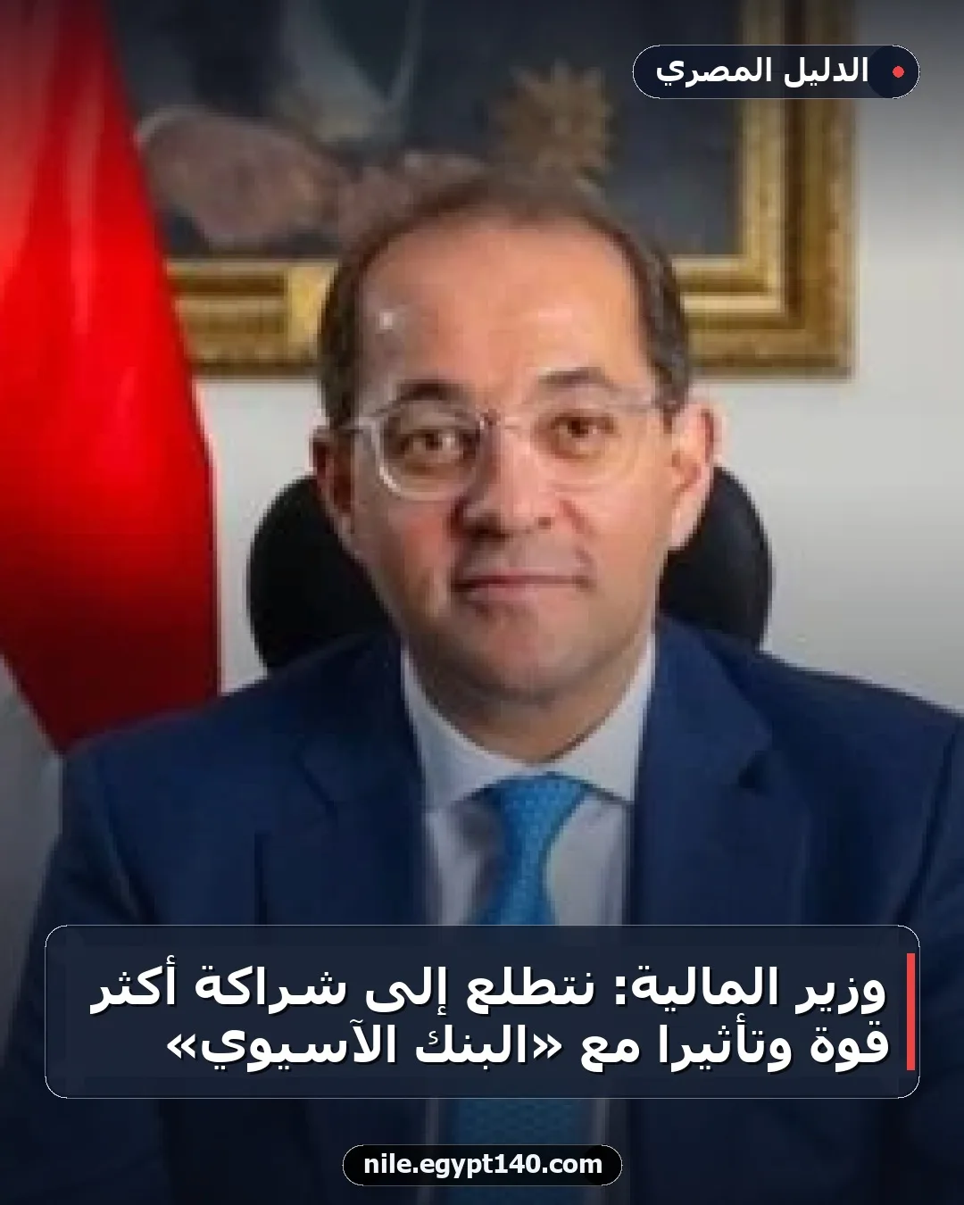 وزير المالية: نتطلع إلى شراكة أكثر قوة وتأثيرًا مع «البنك الآسيوي»