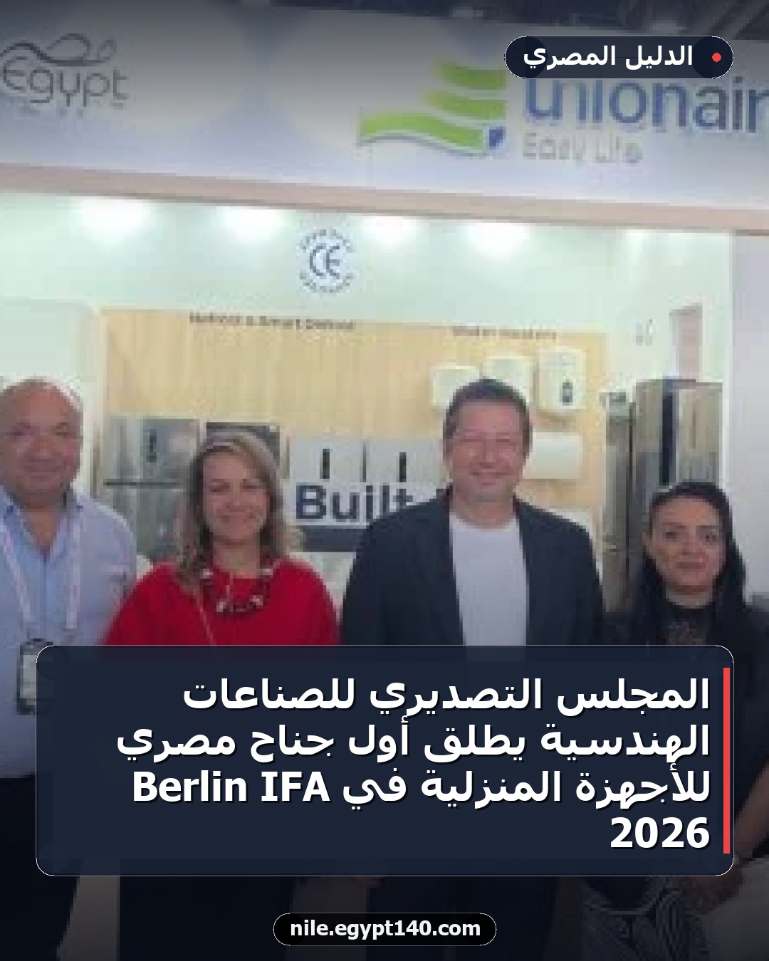 المجلس التصديري للصناعات الهندسية يطلق أول جناح مصري للأجهزة المنزلية في IFA Berlin 2026