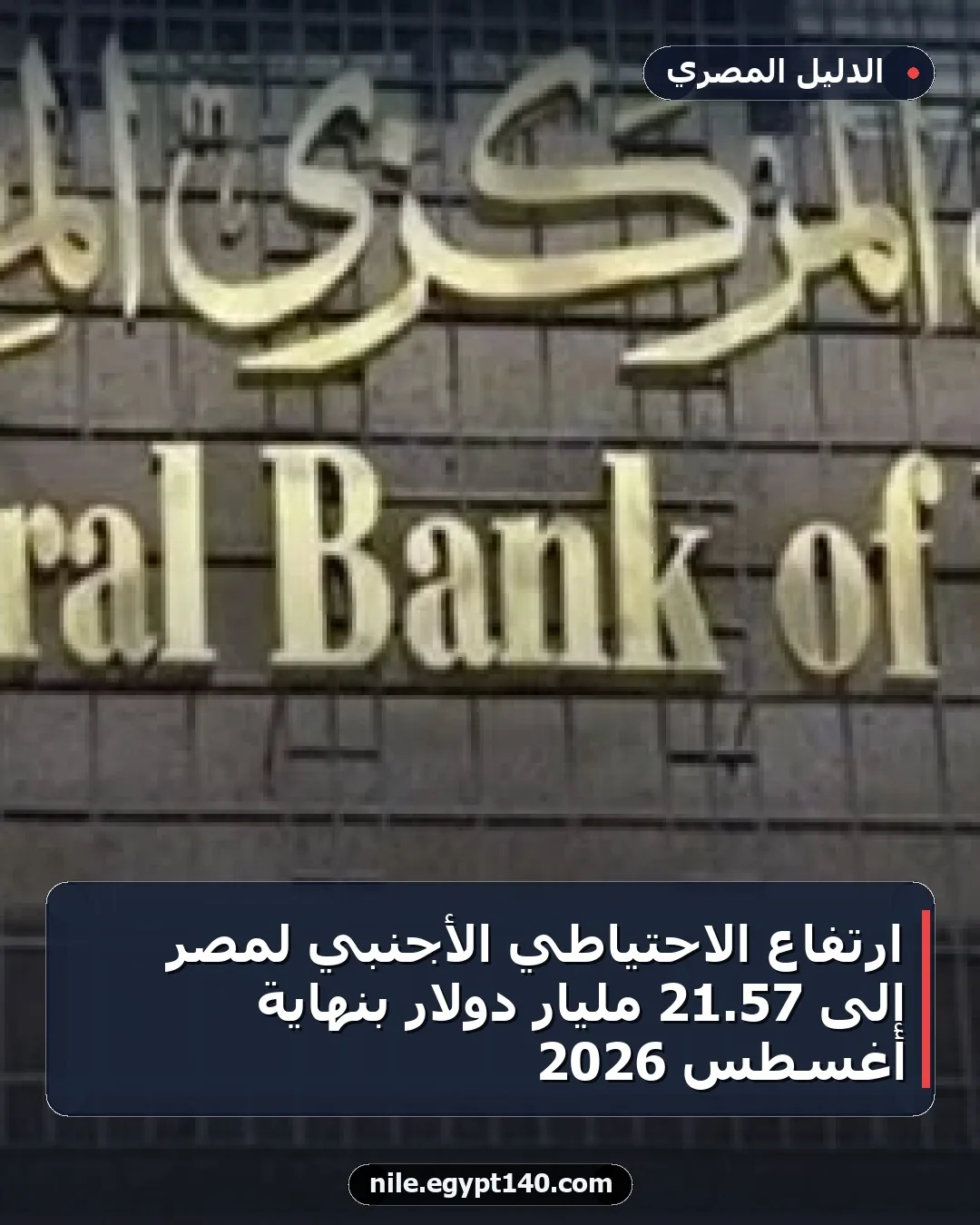 ارتفاع الاحتياطي الأجنبي لمصر إلى 57.21 مليار دولار بنهاية أغسطس 2026