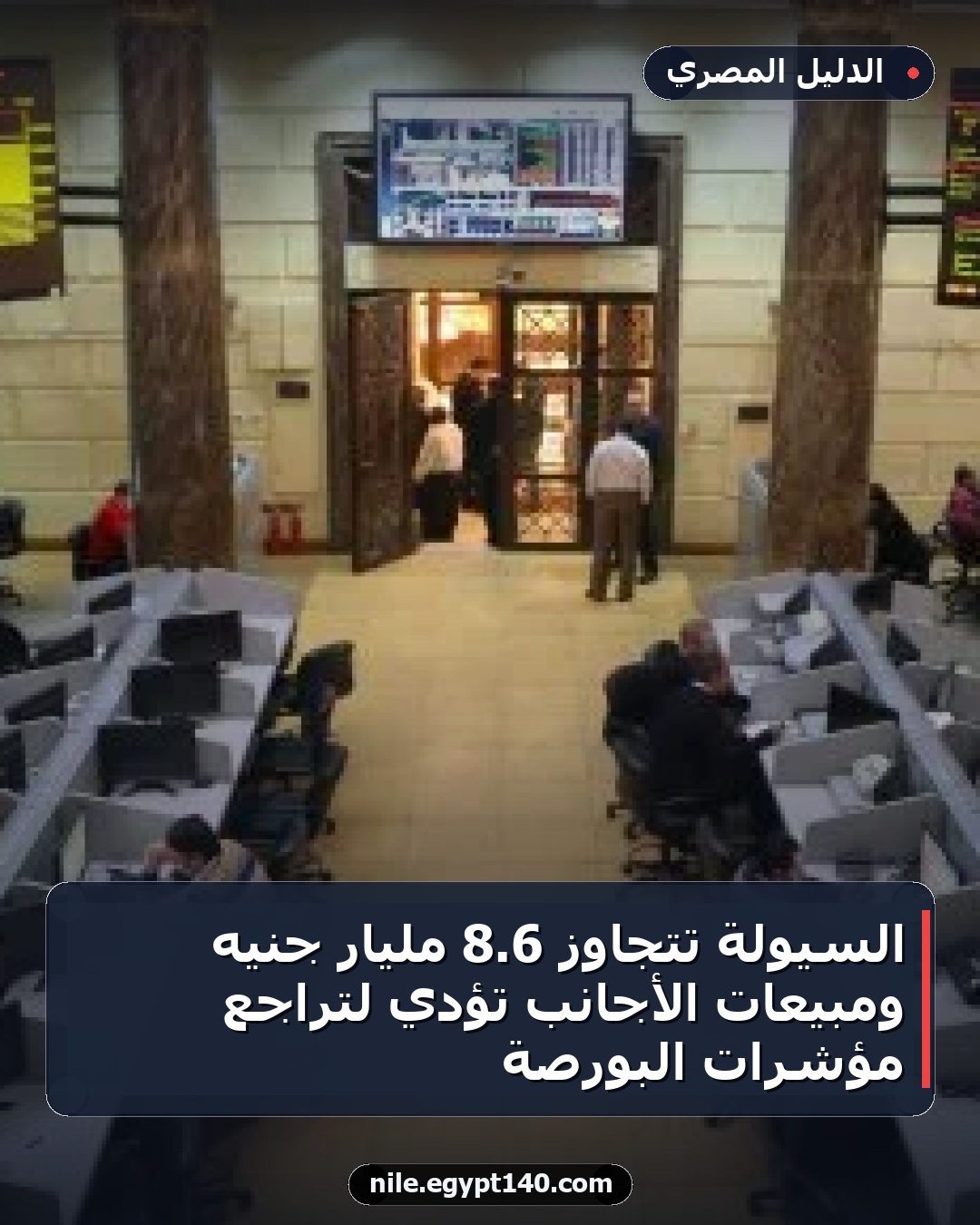 السيولة تتجاوز 6.8 مليار جنيه ومبيعات الأجانب تؤدي لتراجع مؤشرات البورصة