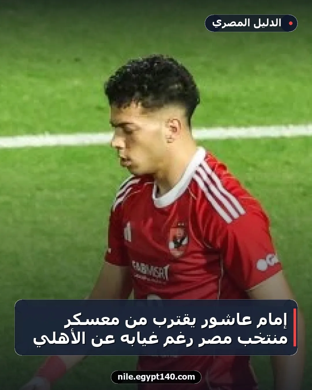 إمام عاشور يقترب من معسكر منتخب مصر رغم غيابه عن الأهلي