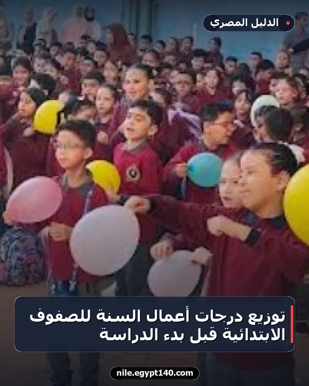 توزيع درجات أعمال السنة للصفوف الابتدائية قبل بدء الدراسة