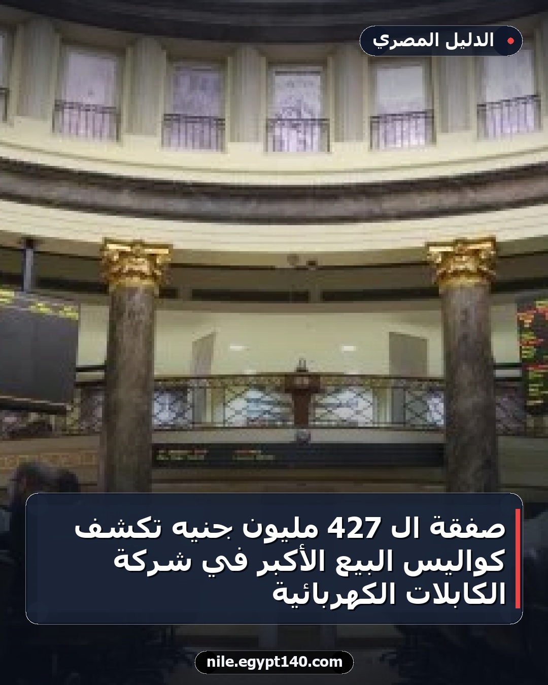 صفقة الـ 427 مليون جنيه تكشف كواليس البيع الأكبر في شركة الكابلات الكهربائية