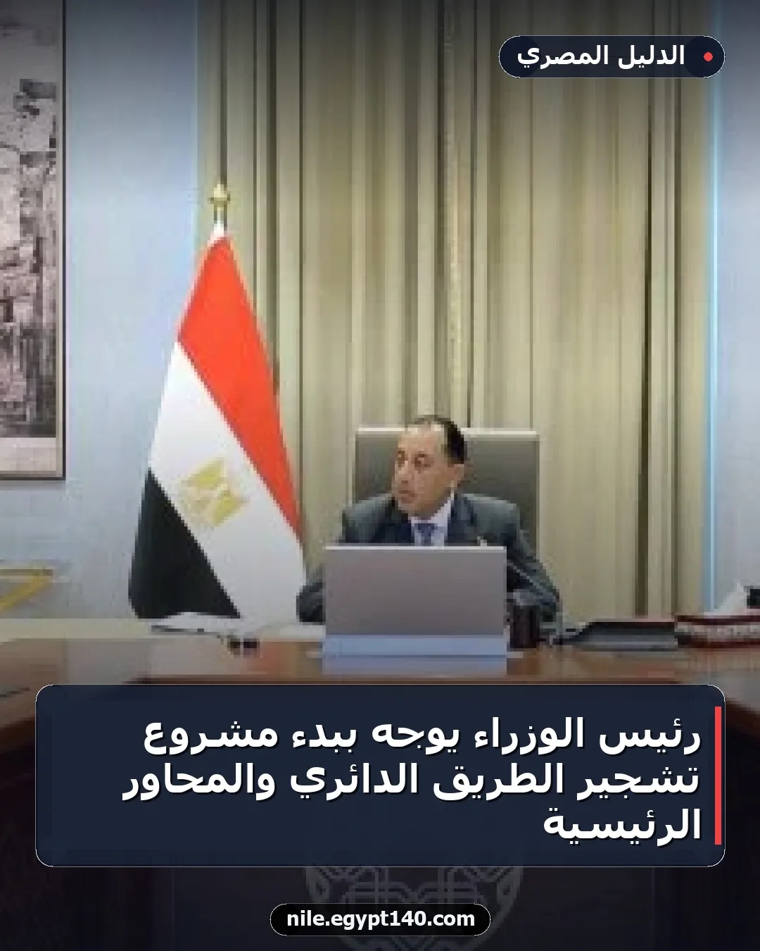 رئيس الوزراء يوجه ببدء مشروع تشجير الطريق الدائري والمحاور الرئيسية