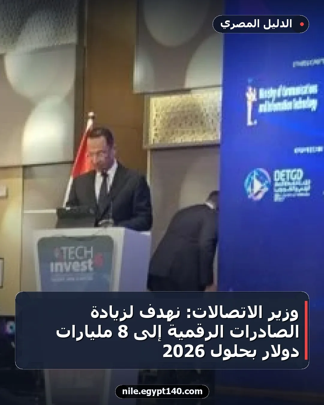 وزير الاتصالات: نهدف لزيادة الصادرات الرقمية إلى 8 مليارات دولار بحلول 2026