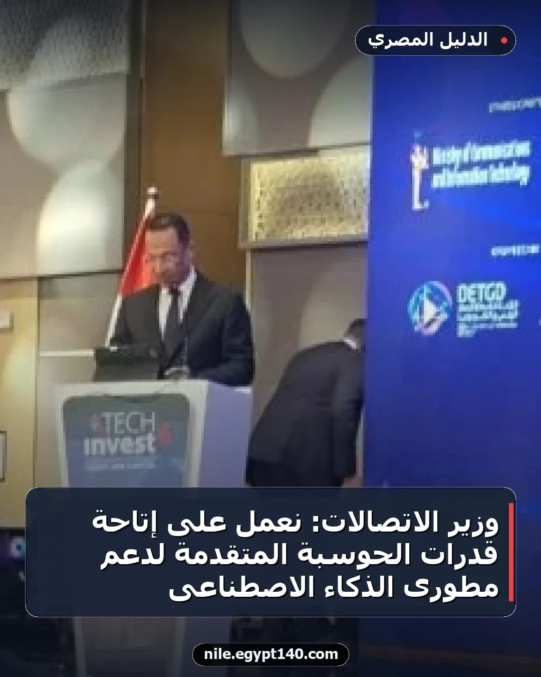 وزير الاتصالات: نعمل على إتاحة قدرات الحوسبة المتقدمة لدعم مطورى الذكاء الاصطناعى