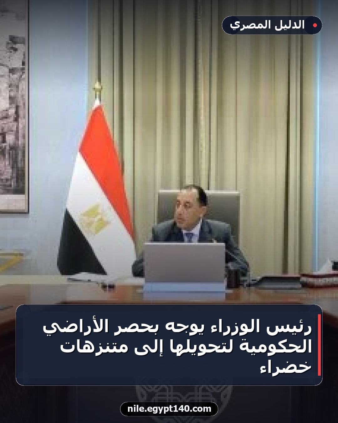 رئيس الوزراء يوجه بحصر الأراضي الحكومية لتحويلها إلى متنزهات خضراء