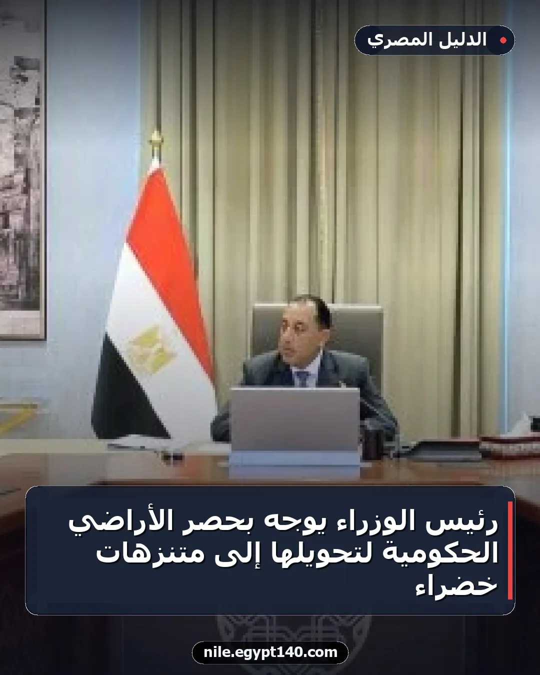 رئيس الوزراء يوجه بحصر الأراضي الحكومية لتحويلها إلى متنزهات خضراء