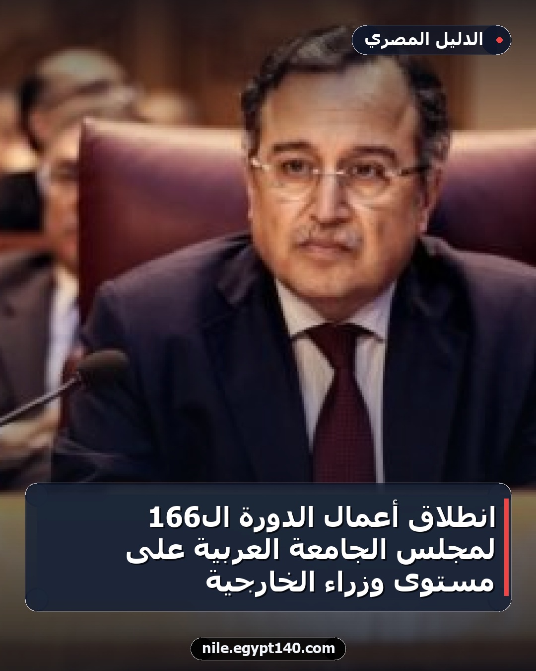 انطلاق أعمال الدورة الـ166 لمجلس الجامعة العربية على مستوى وزراء الخارجية