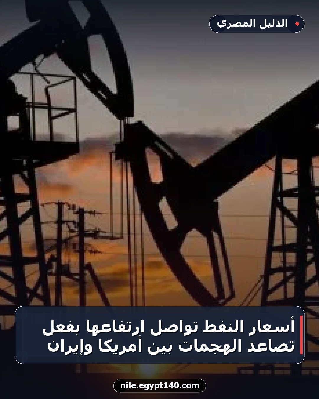 أسعار النفط تواصل ارتفاعها بفعل تصاعد الهجمات بين أمريكا وإيران