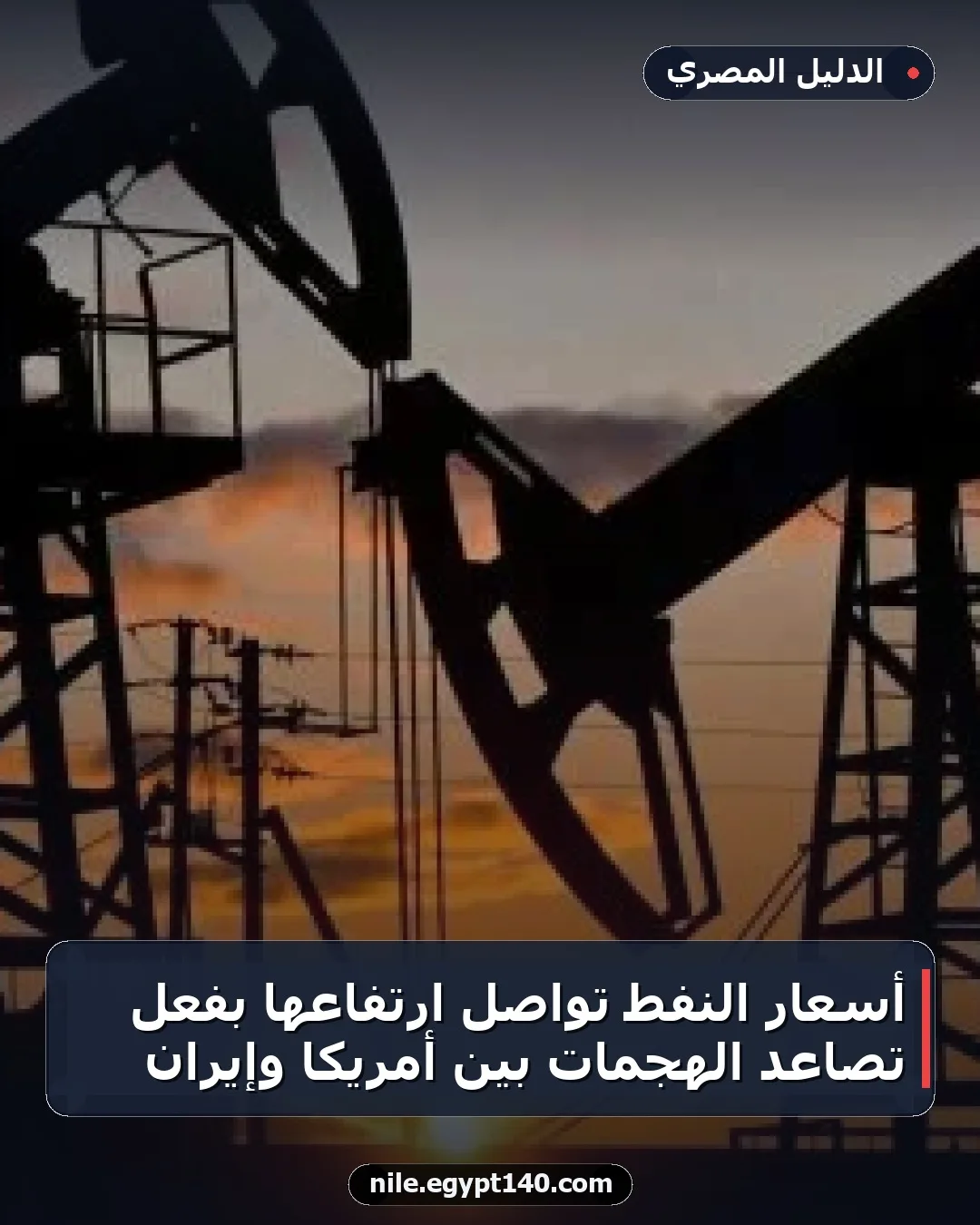 أسعار النفط تواصل ارتفاعها بفعل تصاعد الهجمات بين أمريكا وإيران