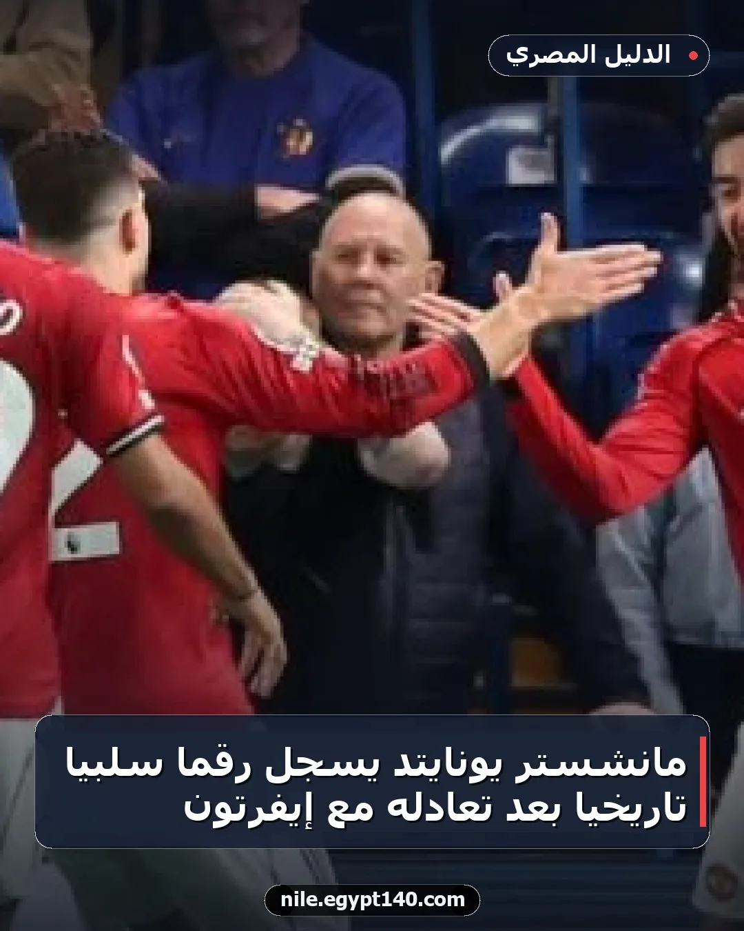 مانشستر يونايتد يسجل رقماً سلبياً تاريخياً بعد تعادله مع إيفرتون