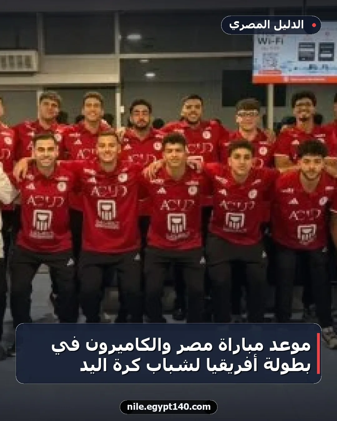 موعد مباراة مصر والكاميرون في بطولة أفريقيا لشباب كرة اليد