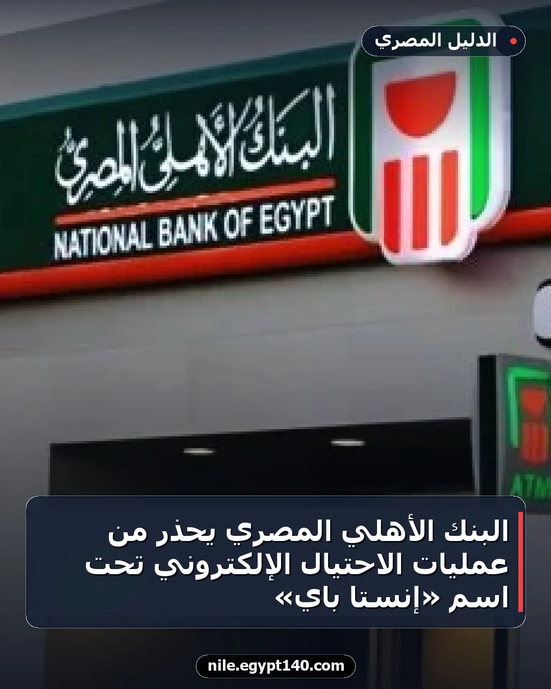 البنك الأهلي المصري يحذر من عمليات الاحتيال الإلكتروني تحت اسم «إنستا باي»