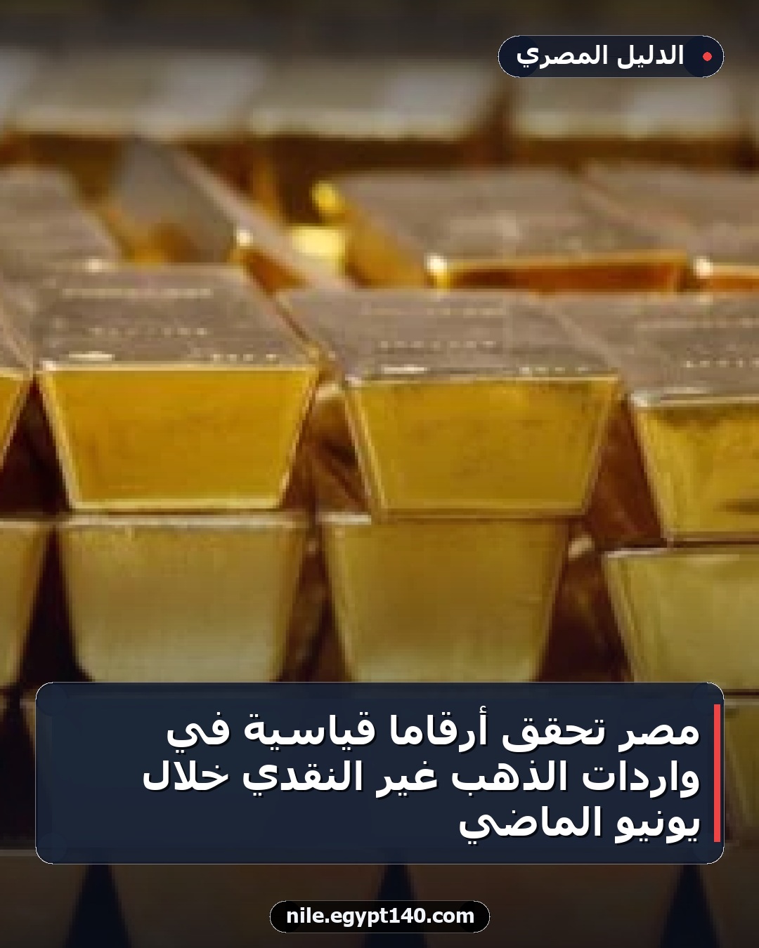 مصر تحقق أرقامًا قياسية في واردات الذهب غير النقدي خلال يونيو الماضي