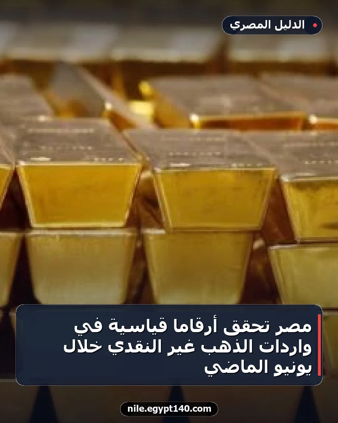 مصر تحقق أرقامًا قياسية في واردات الذهب غير النقدي خلال يونيو الماضي
