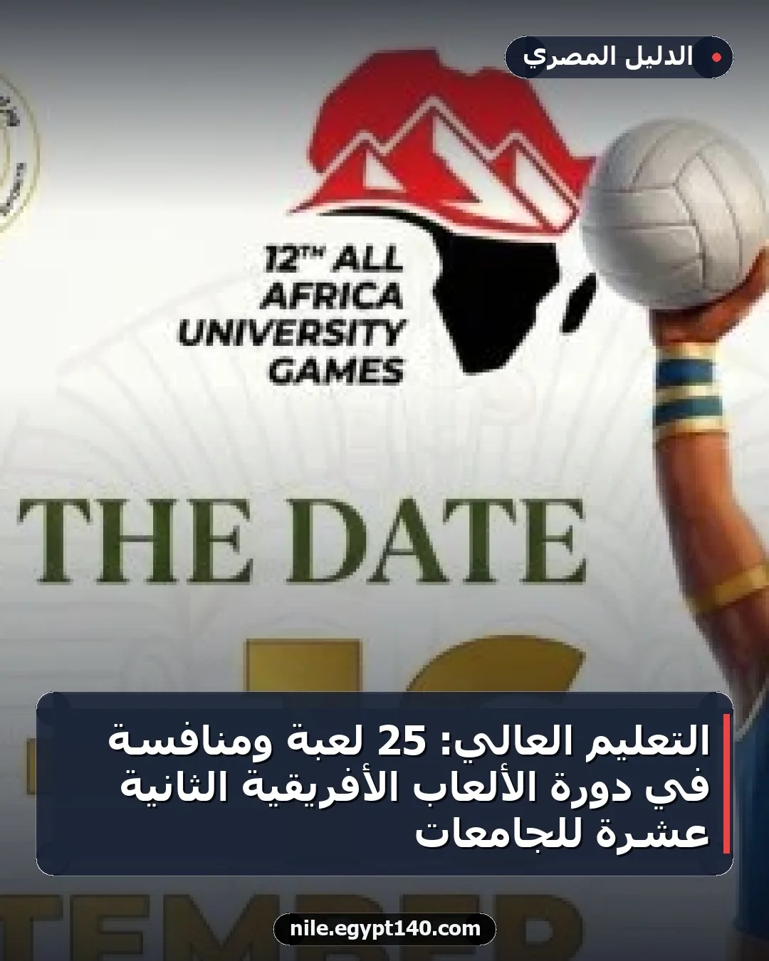 التعليم العالي: 25 لعبة ومنافسة في دورة الألعاب الأفريقية الثانية عشرة للجامعات