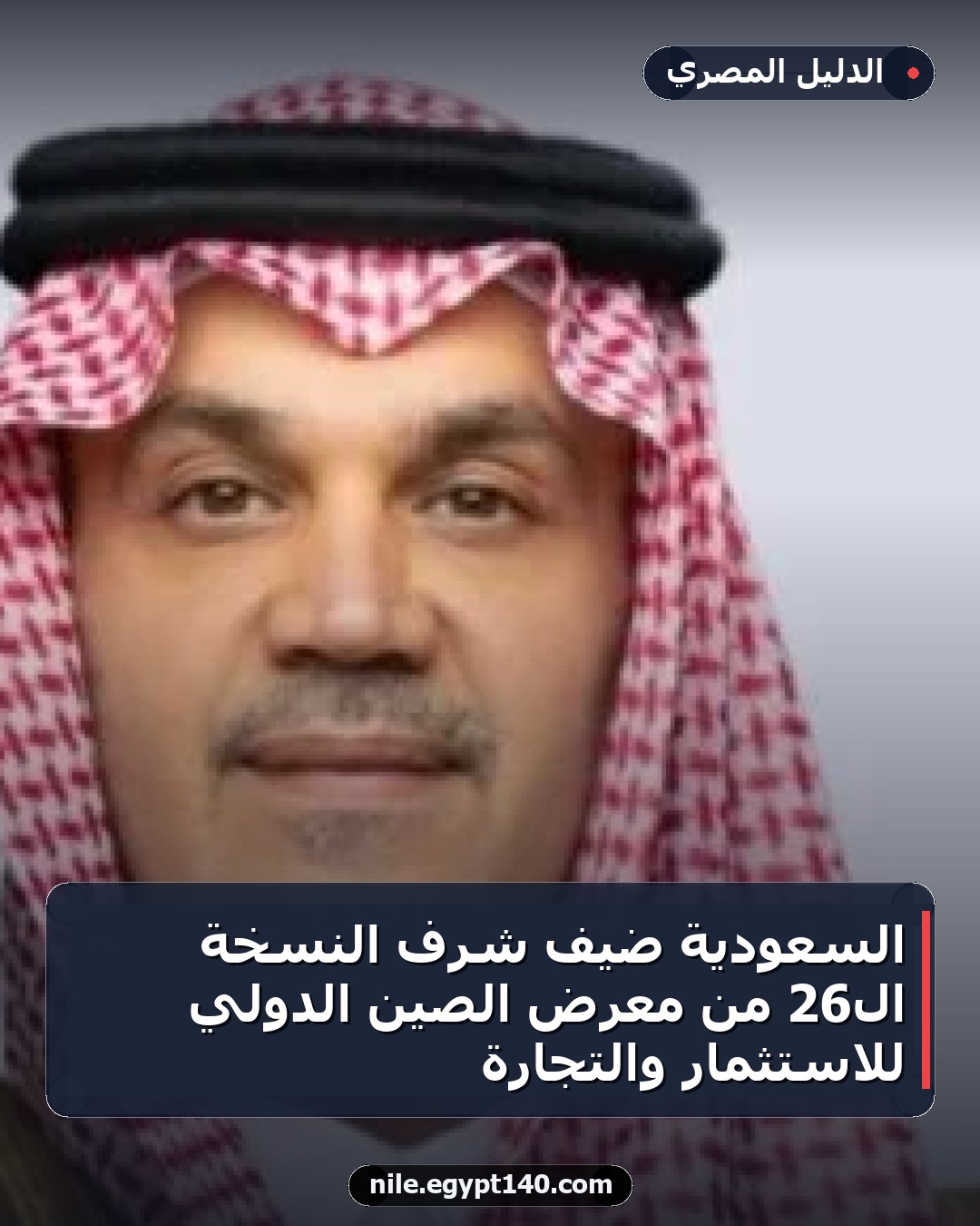 السعودية ضيف شرف النسخة الـ26 من معرض الصين الدولي للاستثمار والتجارة