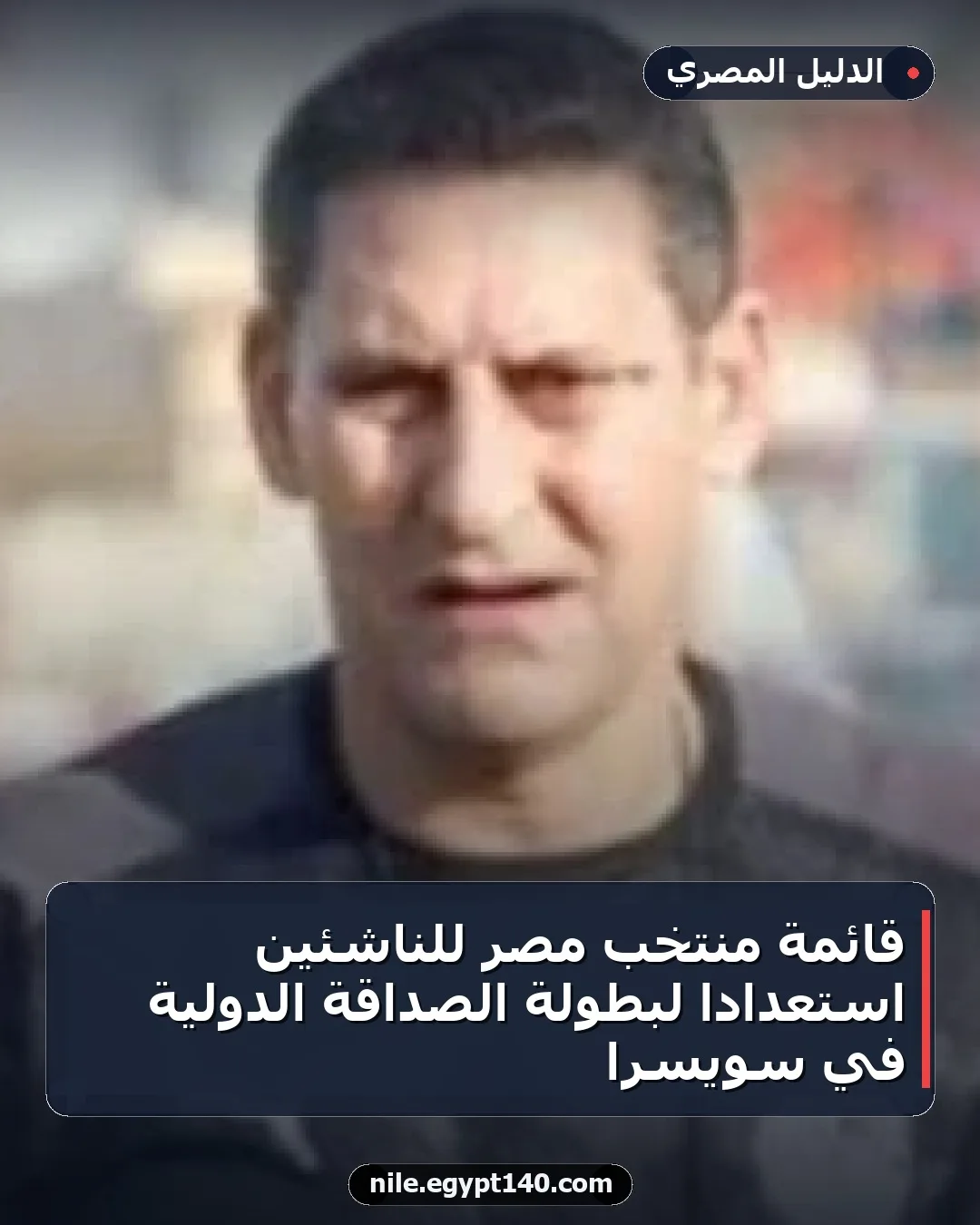 قائمة منتخب مصر للناشئين استعدادًا لبطولة الصداقة الدولية في سويسرا