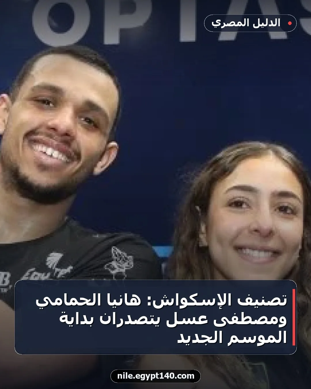 تصنيف الإسكواش: هانيا الحمامي ومصطفى عسل يتصدران بداية الموسم الجديد