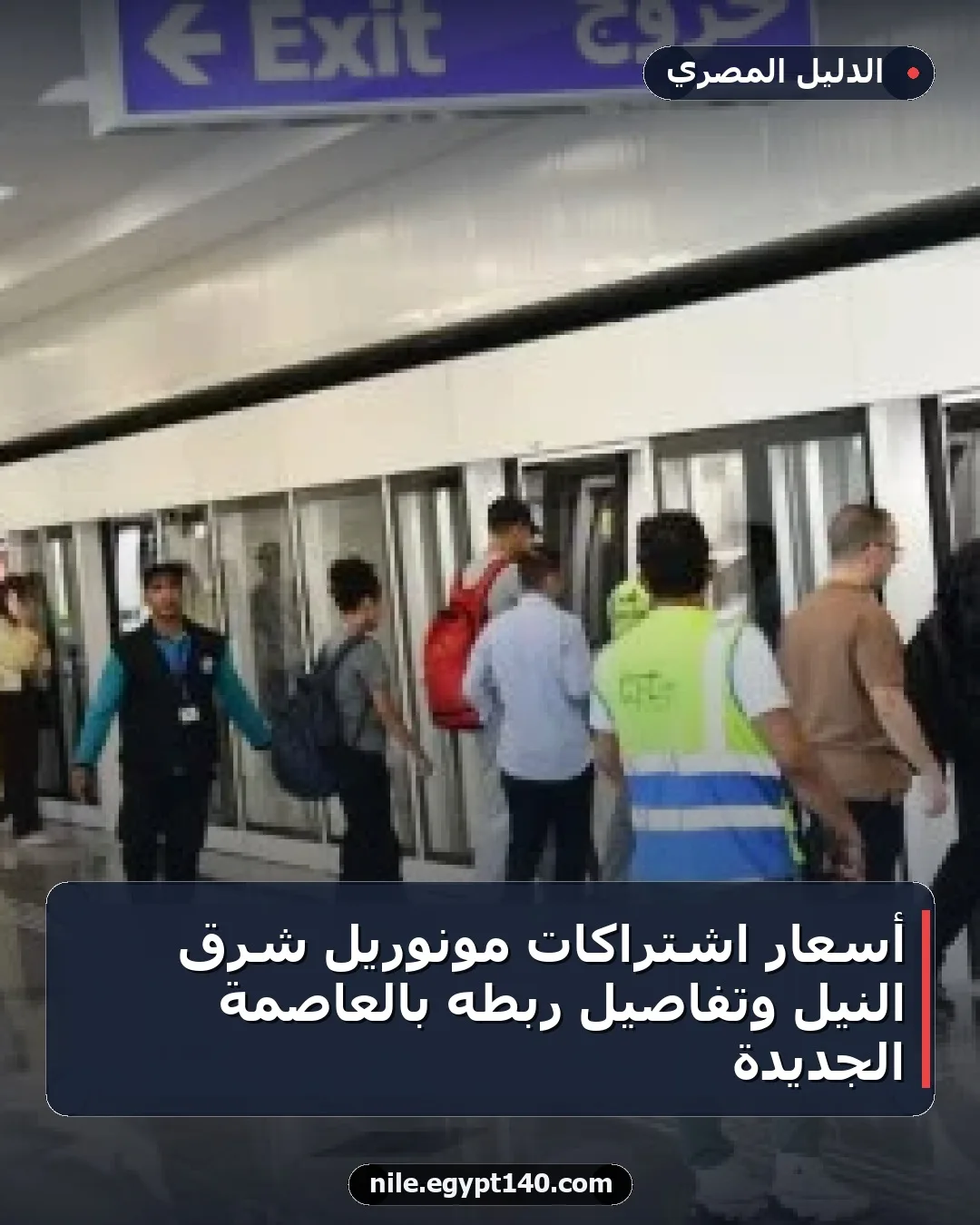 أسعار اشتراكات مونوريل شرق النيل وتفاصيل ربطه بالعاصمة الجديدة