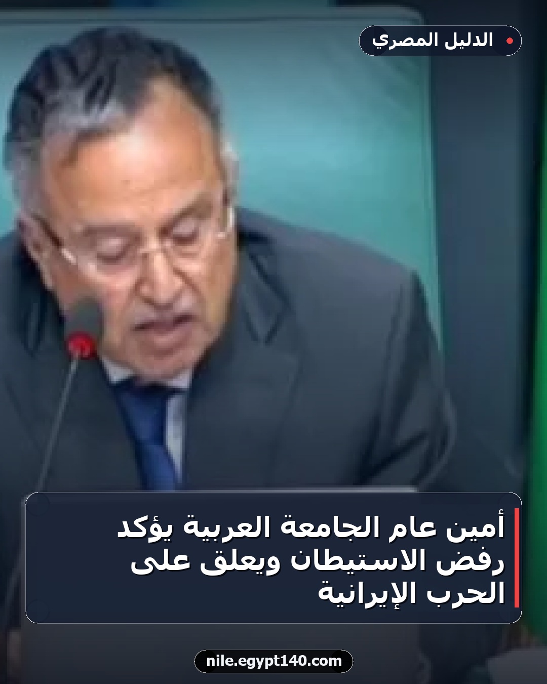 أمين عام الجامعة العربية يؤكد رفض الاستيطان ويعلق على الحرب الإيرانية