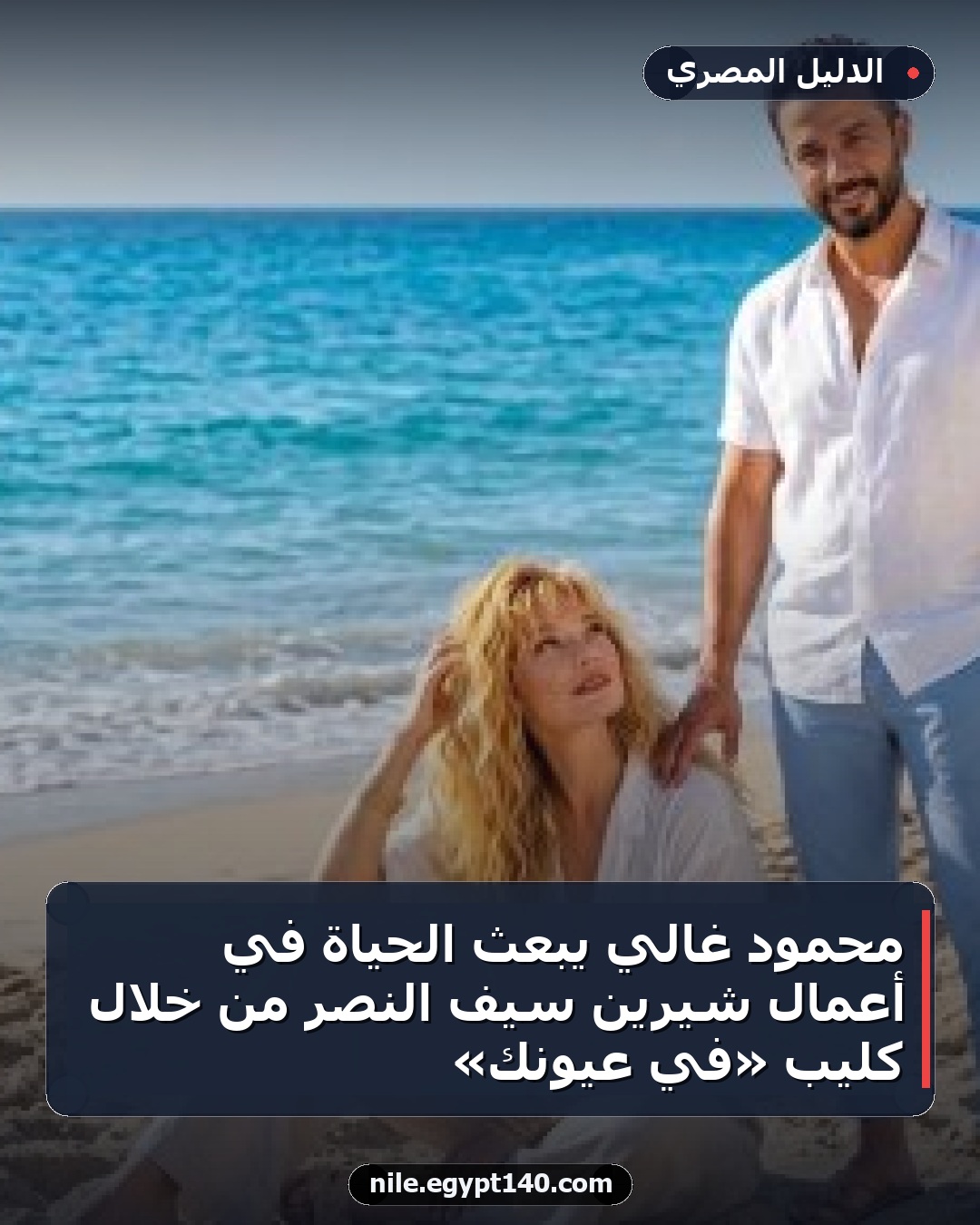 محمود غالي يبعث الحياة في أعمال شيرين سيف النصر من خلال كليب «في عيونك»