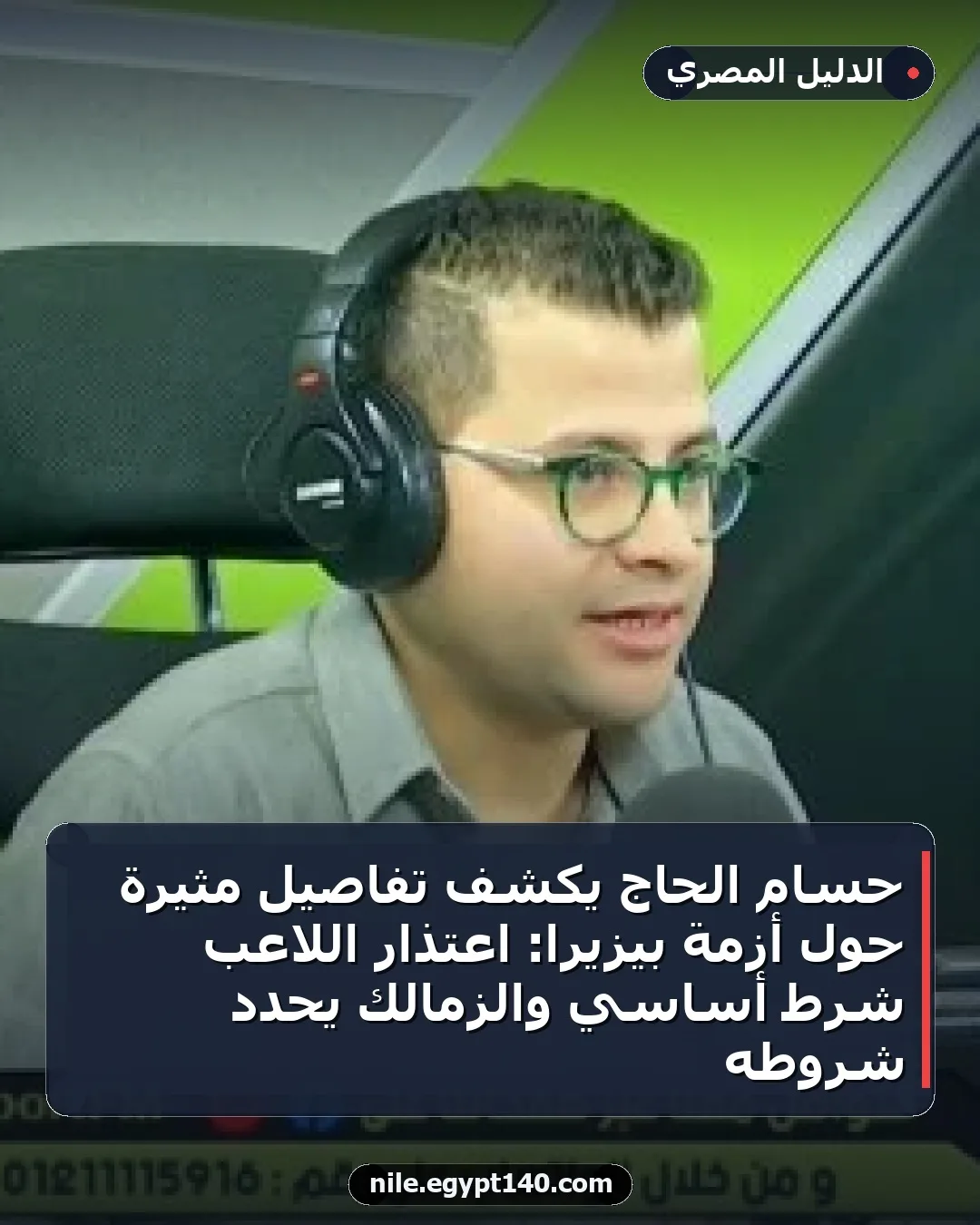 حسام الحاج يكشف تفاصيل مثيرة حول أزمة بيزيرا: اعتذار اللاعب شرط أساسي والزمالك يحدد شروطه