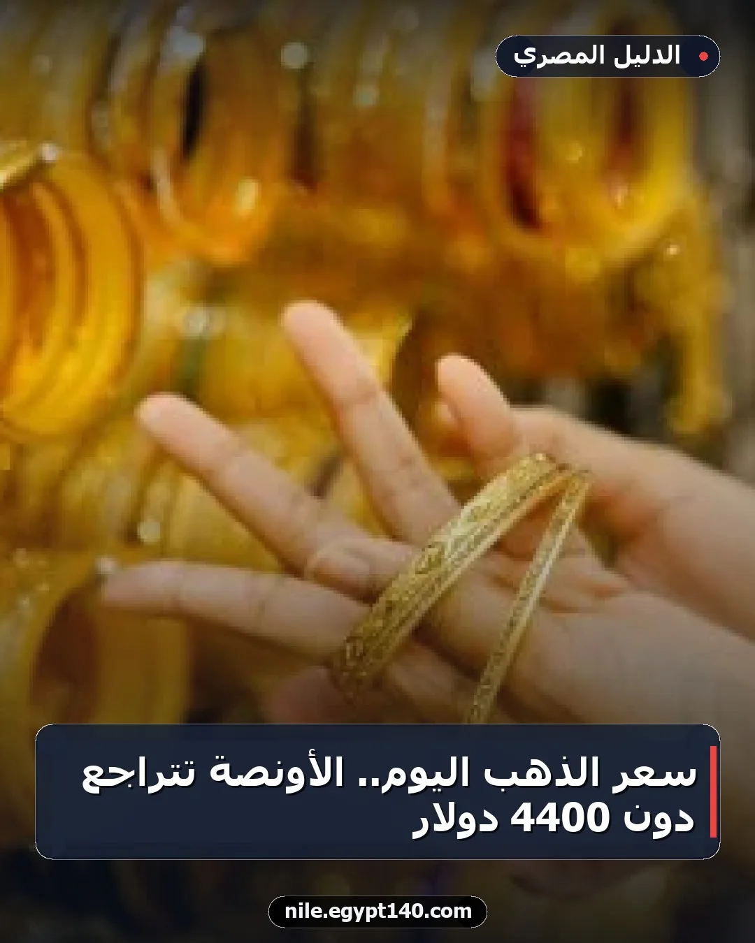سعر الذهب اليوم.. الأونصة تتراجع دون 4400 دولار