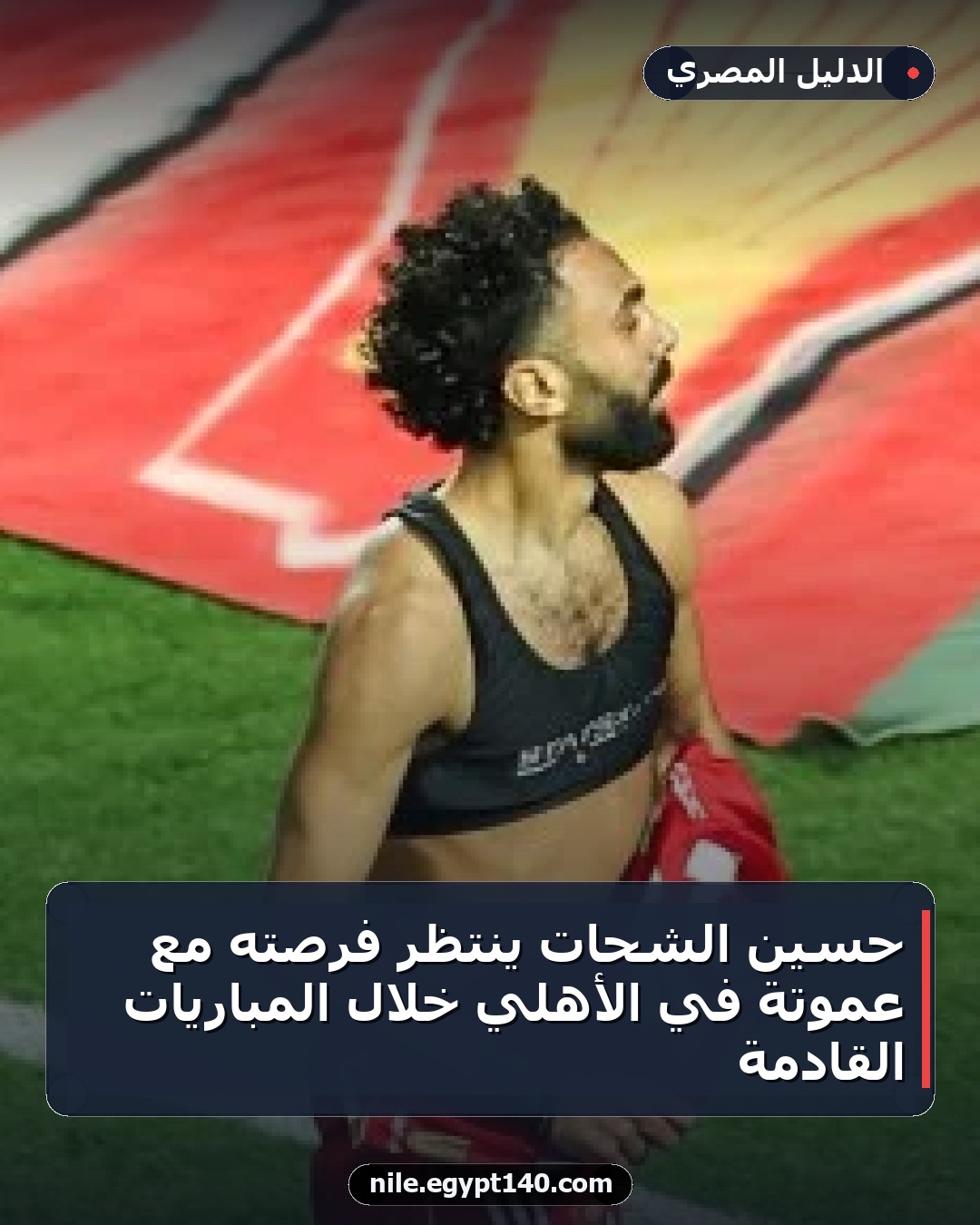 حسين الشحات ينتظر فرصته مع عموتة في الأهلي خلال المباريات القادمة